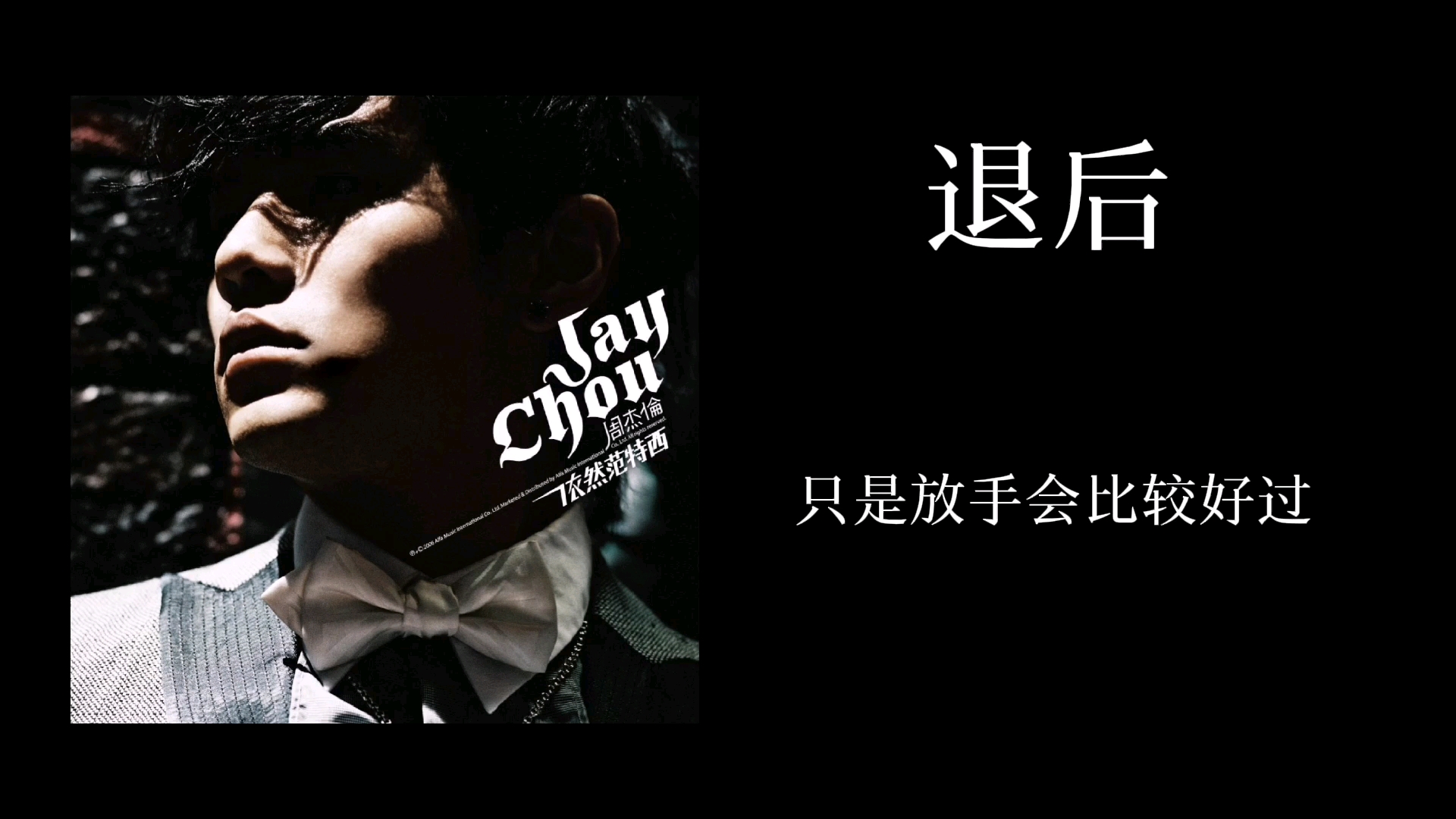 [翻唱]退后 周杰伦——"你我的过去,被顺时针的忘记.
