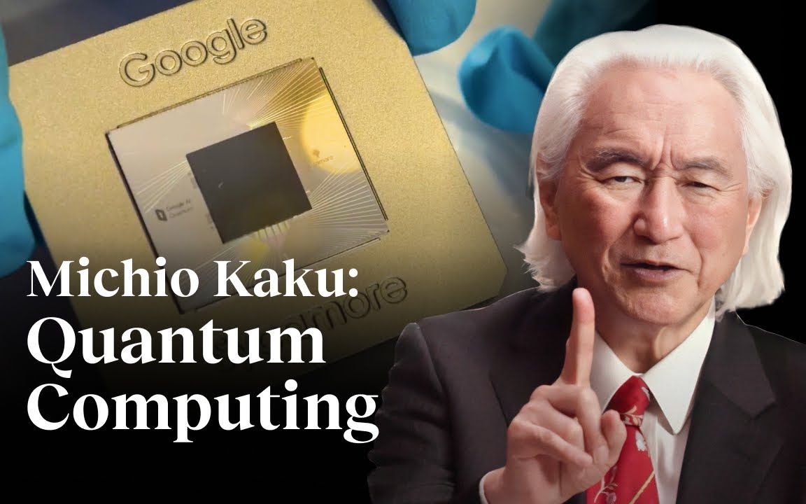 加来道雄: 量子计算是下一场革命 michio kaku: quantum computing is