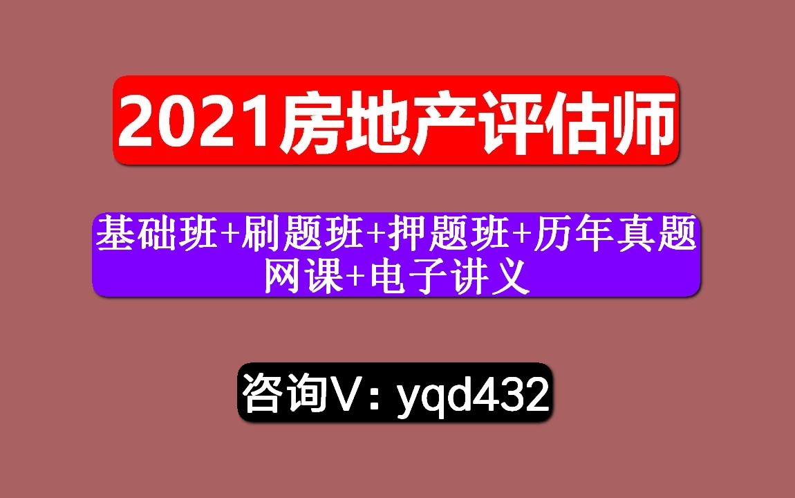 房地产估价师,课程,房地产估价理论与方法,免费网课资料在哪里?哔哩哔哩bilibili