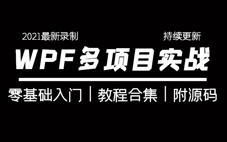 2021最全WPF零基础开发实战教程合集持续更新建议收藏后附源码(c#/WPF/.net/.net5/编程/.net core初级)B0065哔哩哔哩bilibili