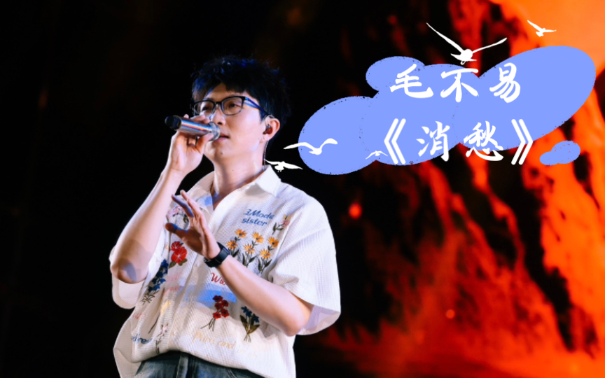 毛不易《消愁》广州星巢秘境音乐节现场,陪伴我备考时光的歌,终于如愿