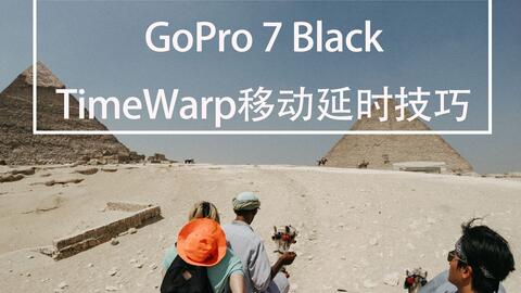 GoPro7Black 黑色版TimeWarp移动延时常用的5个技巧_哔哩哔哩_bilibili