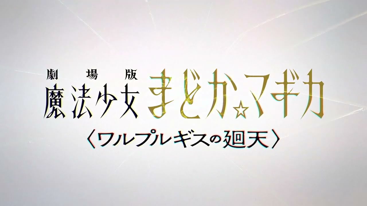 [图]制作决定《剧场版 魔法少女小圆〈沃普尔吉斯的回天〉》特报PV