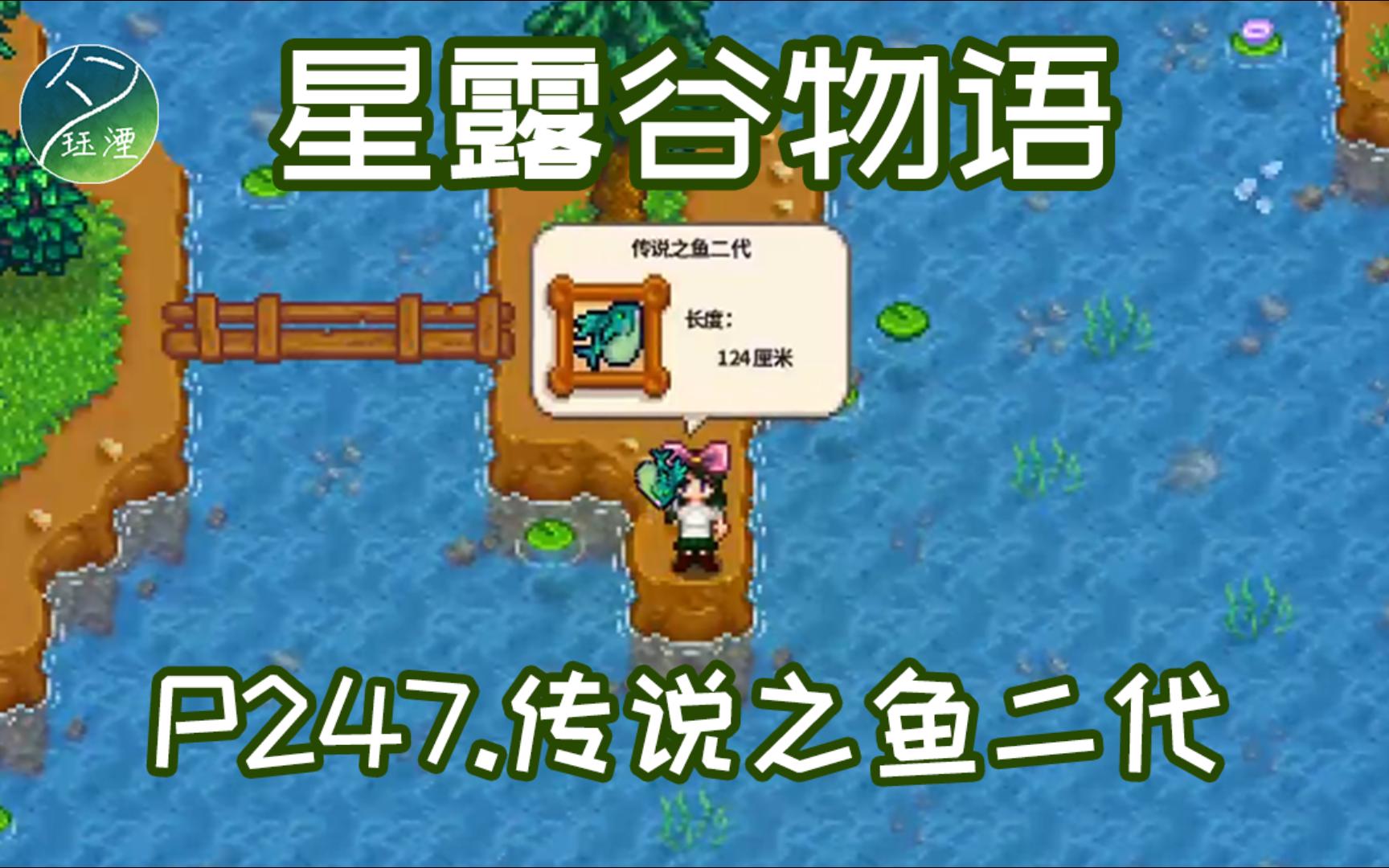 【星露谷物语】献祭流沉浸实况 传说之鱼二代