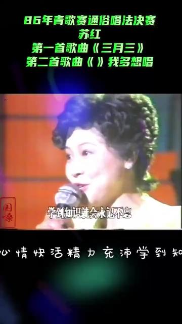 1986年中央电视台第二届全国青年歌手电视大奖赛通俗唱法专业组冠军苏红哔哩哔哩bilibili