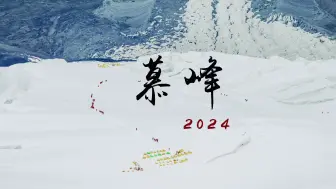 Download Video: 2024年慕士塔格峰攀登纪录片