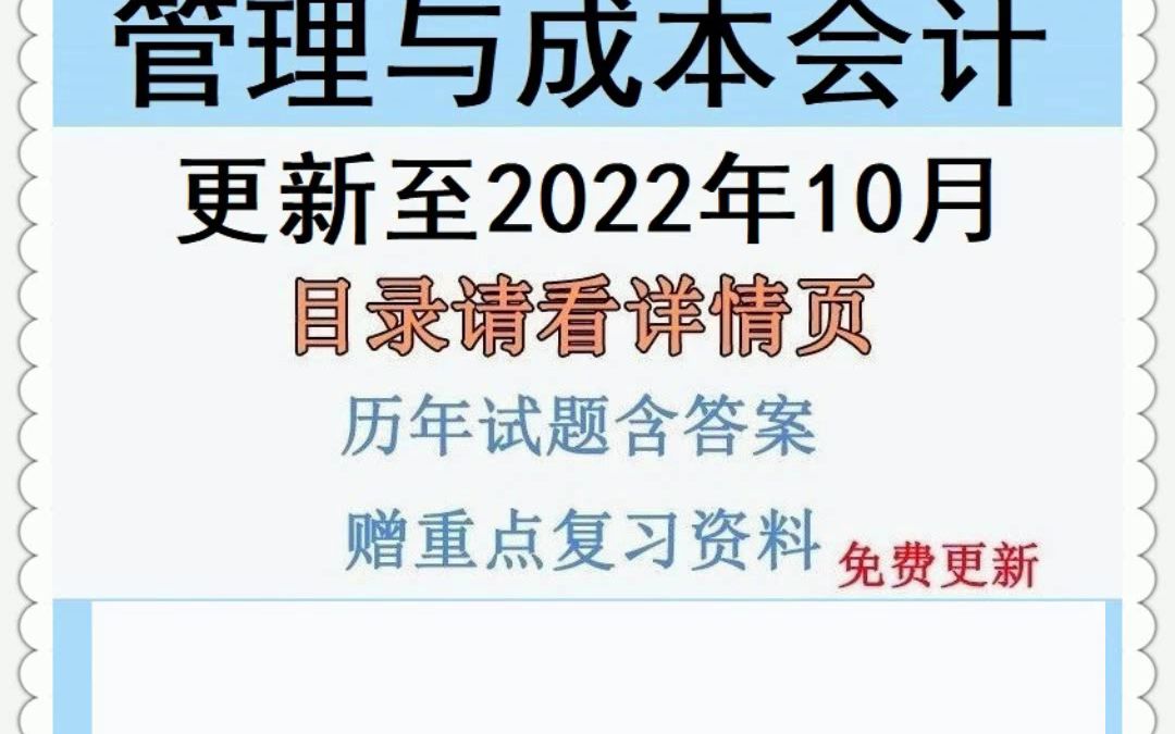 2023自考广东04533管理与成本会计历年真题视频网课答案电子版哔哩哔哩bilibili