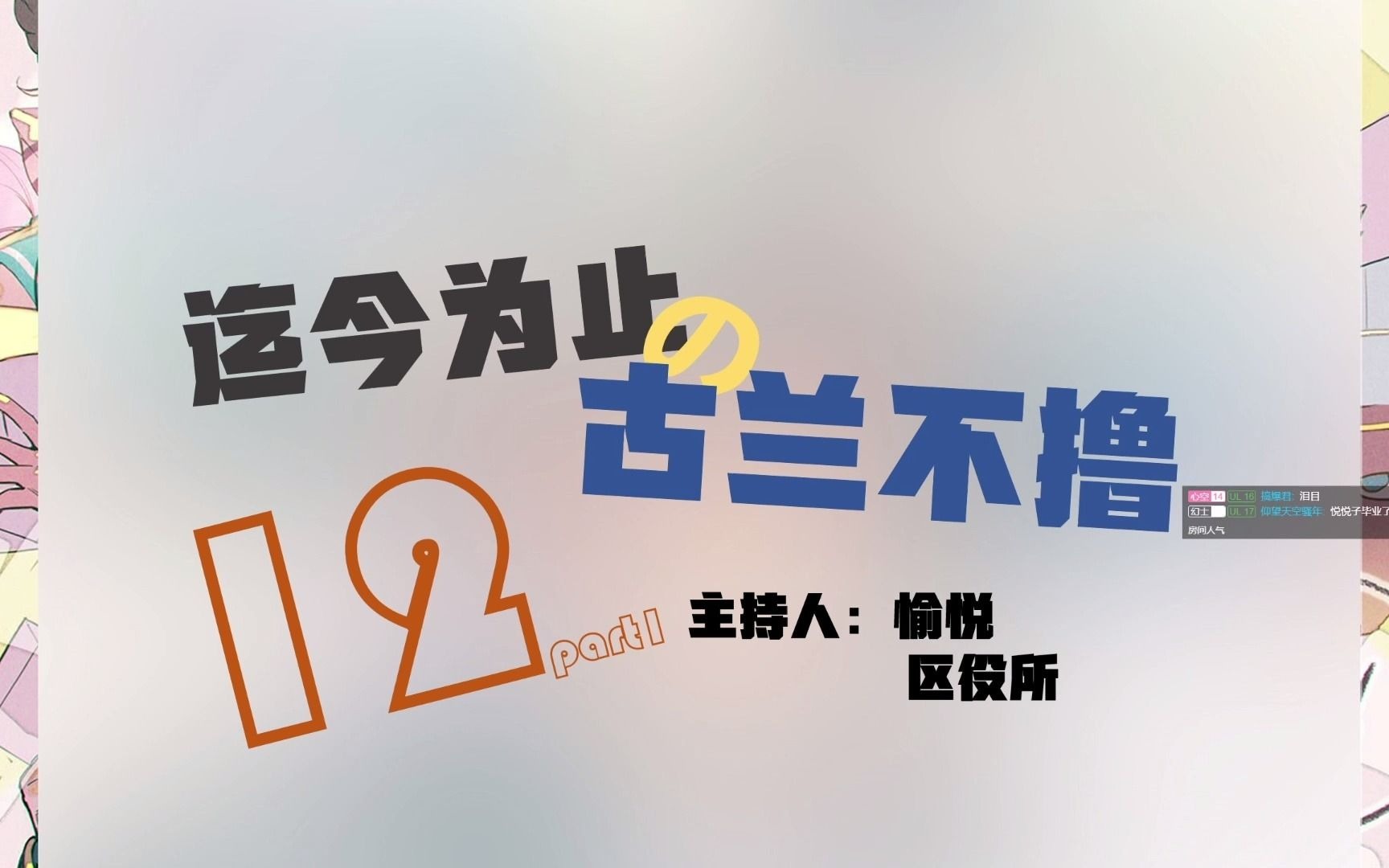 【碧蓝幻想】录播:迄今为止的gbf-20年12月part1 - 什么叫真正的未来