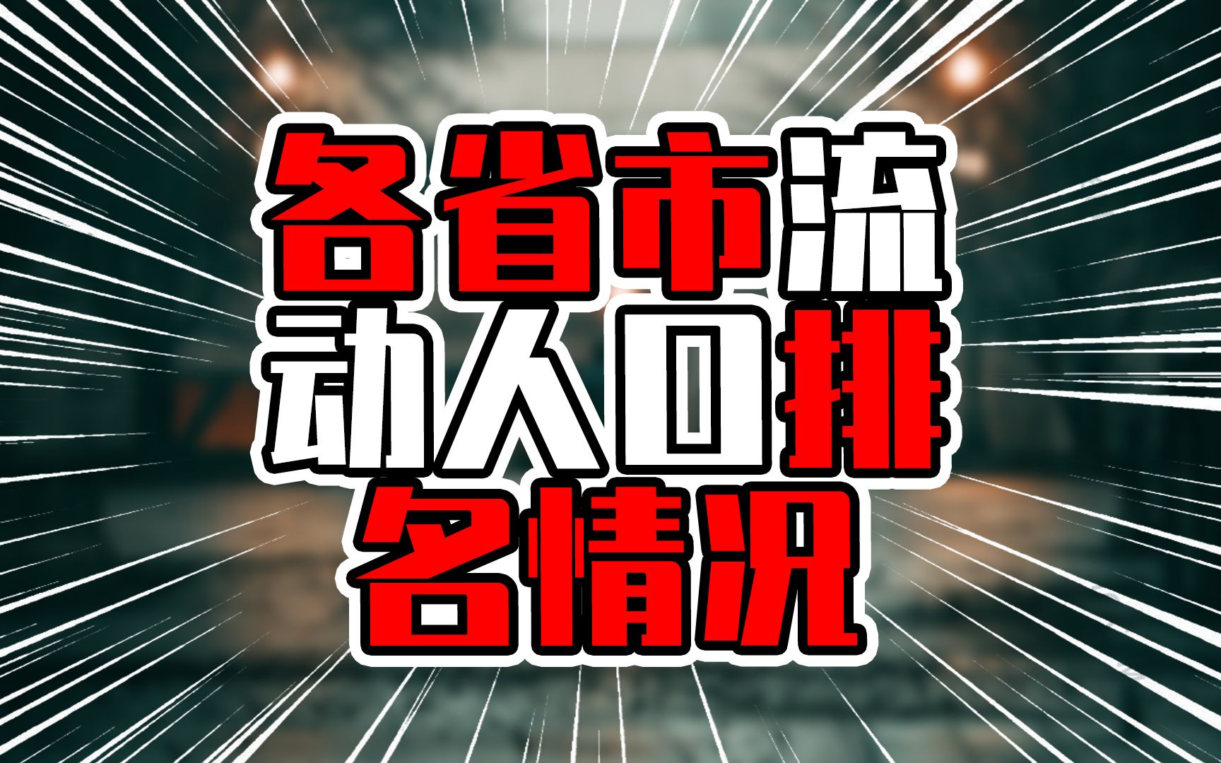 各省市流动人口排名情况,两地占比超过40%,分别是上海和广东哔哩哔哩bilibili