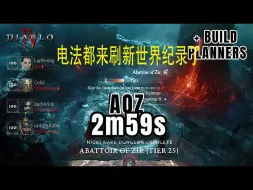 Download Video: 1.16屠宰场T25最新世界纪录2m59s，电法都来了，难道电法也站起来了？？？？