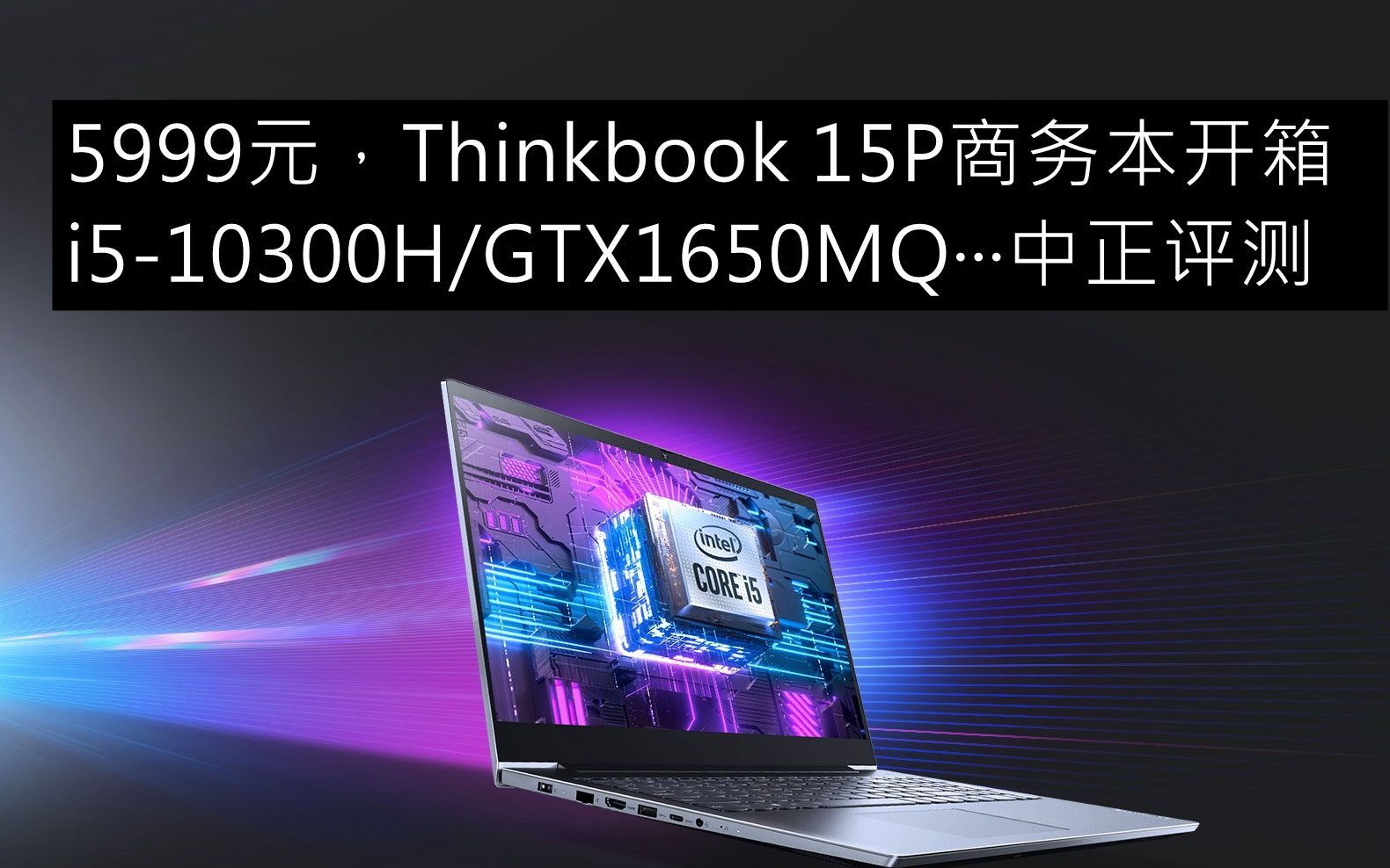 中正评测:5999元,全能商务本?thinkbook15P开箱,i510300H/GTX1650MQ哔哩哔哩bilibili