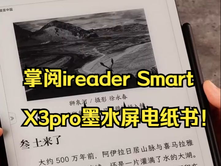 掌阅ireader Smart X3pro墨水屏电纸书!哔哩哔哩bilibili