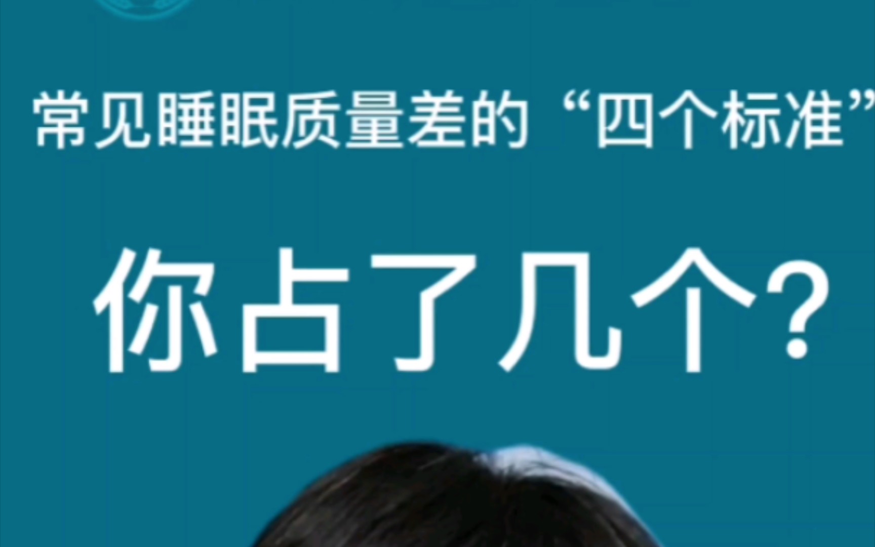 [图]世界睡眠日特别篇:常见睡眠质量差的“四个标准”，你占了几个？