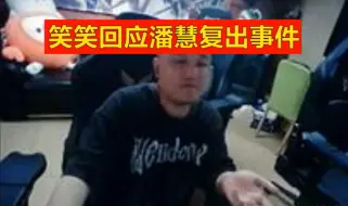 下载视频: 笑笑谈潘慧私下以死相逼：对不起潘慧，希望你早日康复！