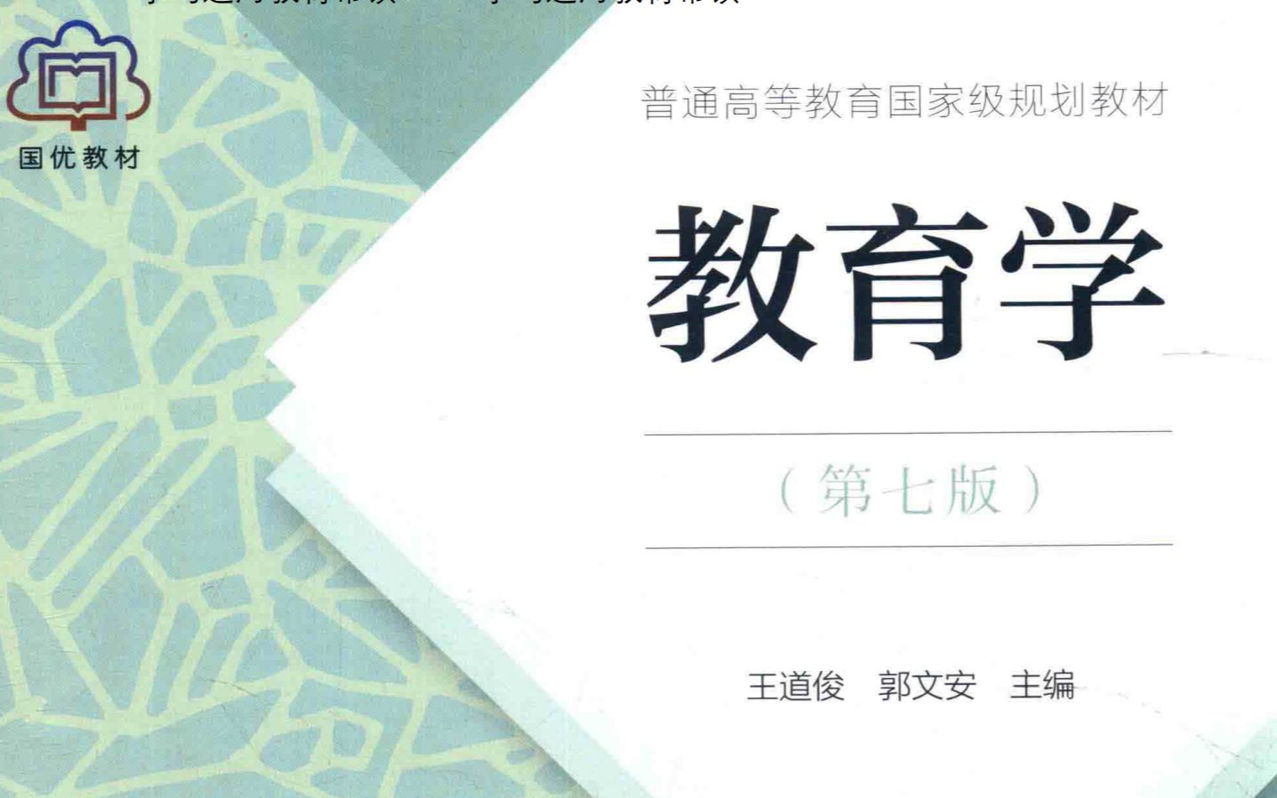 2024教育学教材带读——王道俊、郭文安《教育学》教材带读目录+绪论哔哩哔哩bilibili