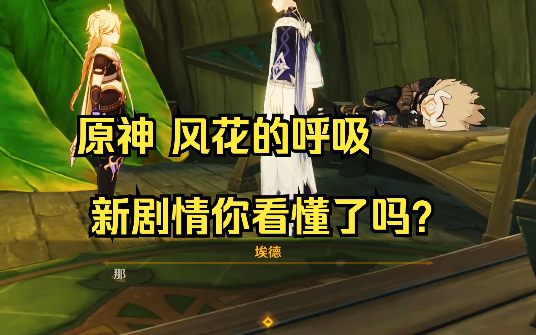 原神 风花的呼吸 新剧情你看懂了吗?