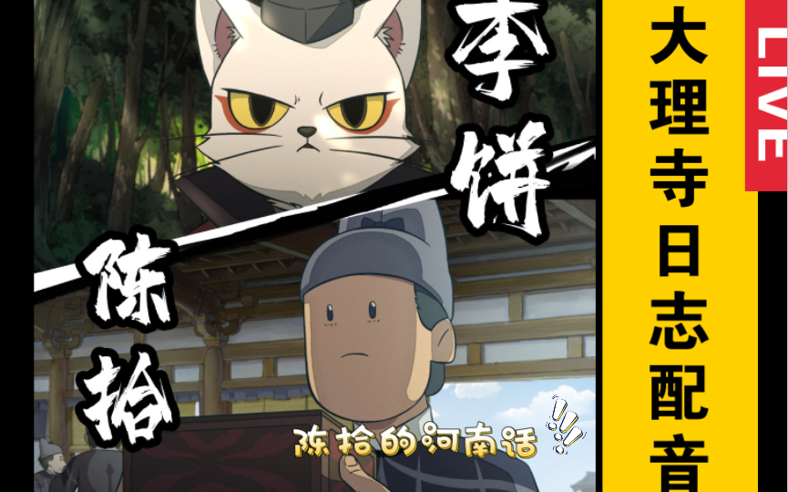 【国漫剪辑|大理寺日志】配音|陈拾化解危机(我的河南话嘣着还挺正宗)