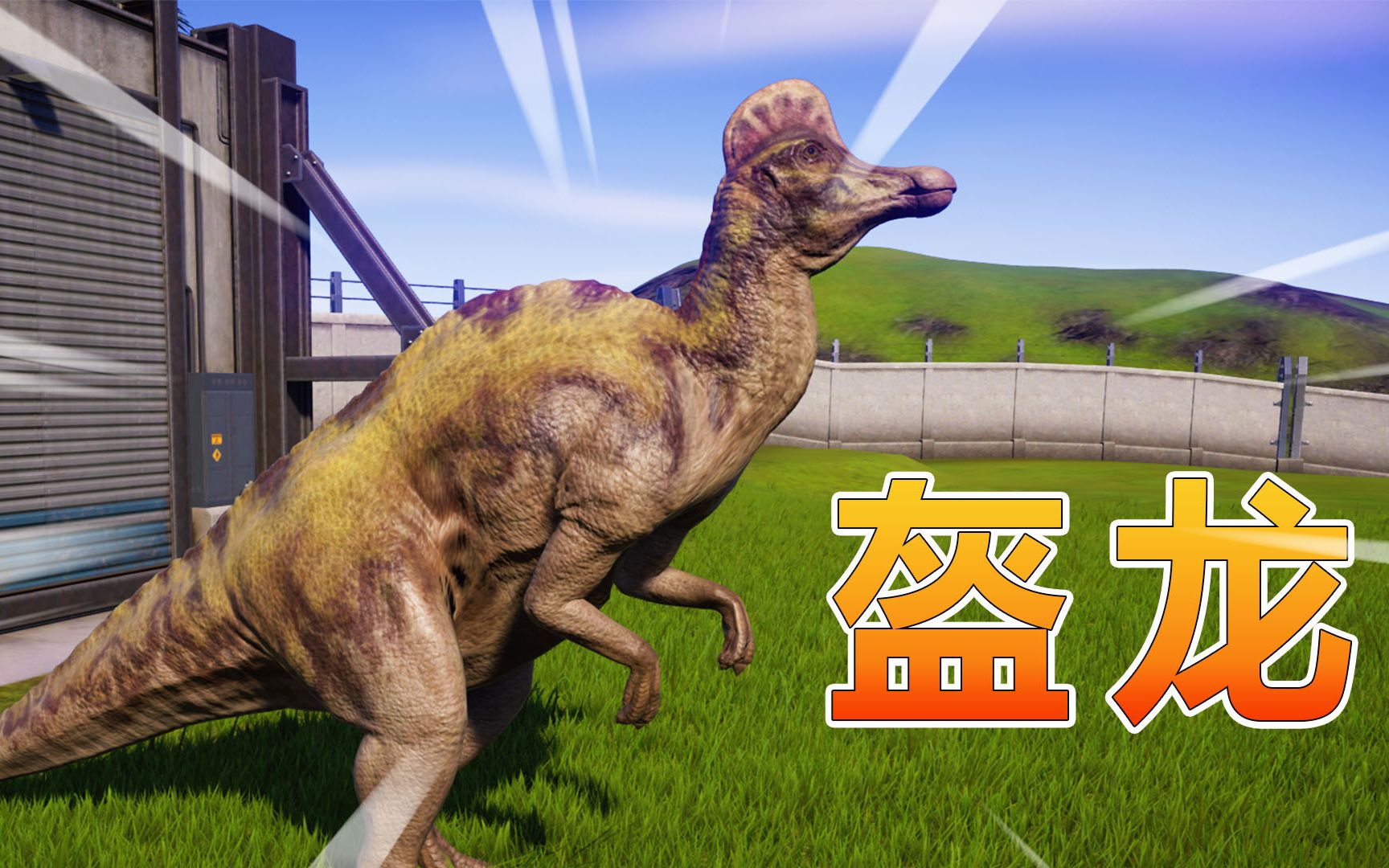 侏罗纪世界33盔龙孵化成功