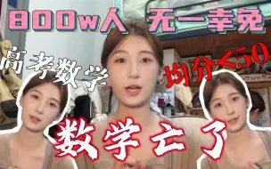 Download Video: 数学有多恶心？？让800w高中生都学不懂数学？?