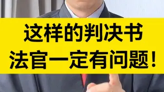 判决书这样写，法官一定有问题！