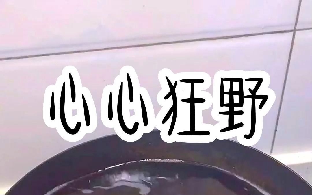 心心狂野哔哩哔哩bilibili