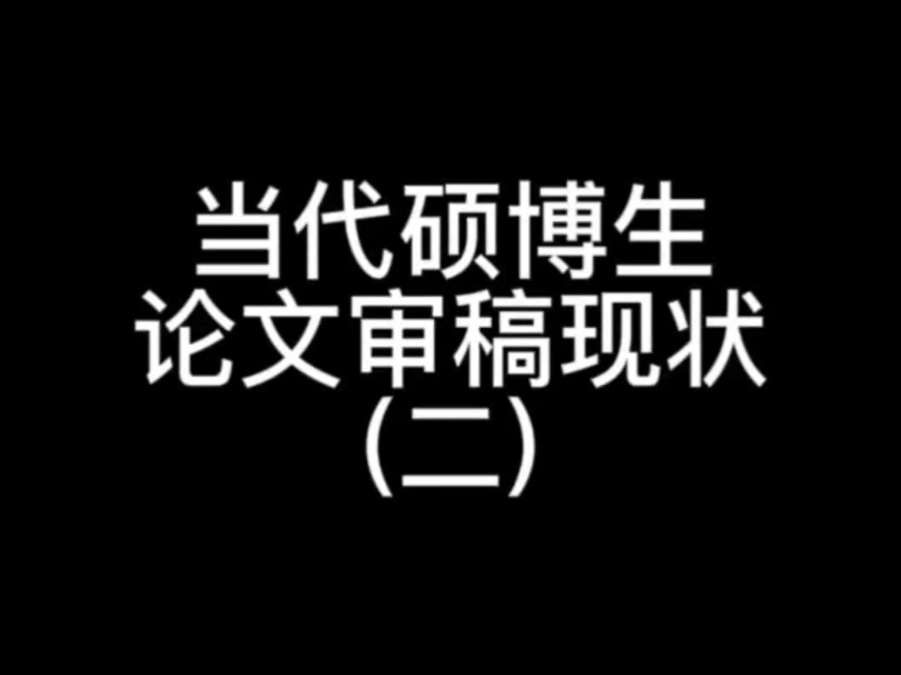 当代硕博生论文审稿现状(二)哔哩哔哩bilibili