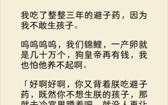 [图]我吃了整整三年的避子药，因为我不敢生孩子。我们锦鲤，一产卵就是几十万个，狗皇帝再有钱，我也怕他养不起啊……