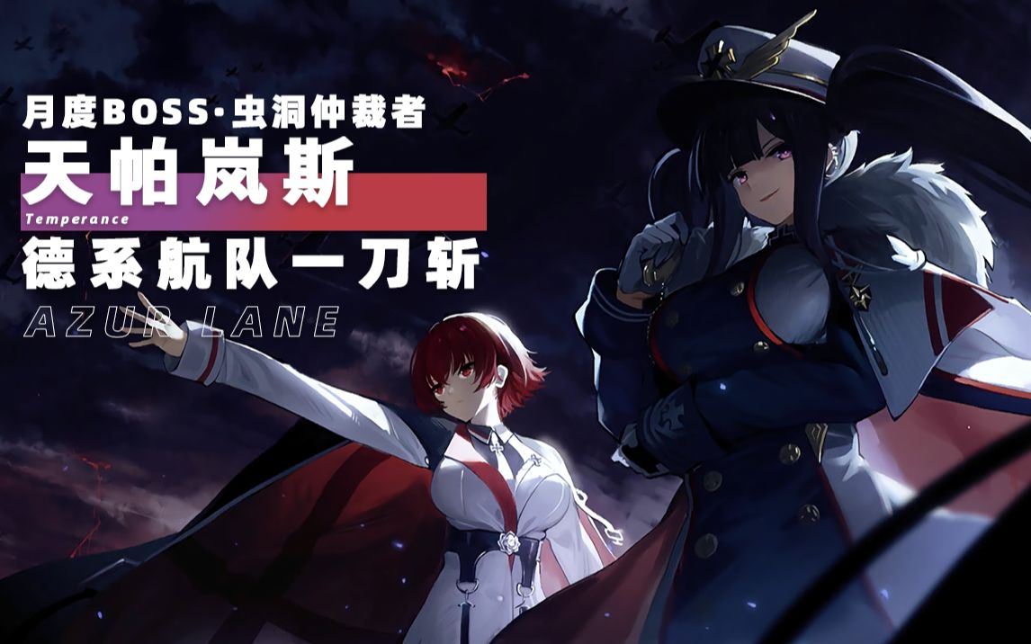 【碧蓝航线】月度仲裁者·天帕岚斯 德航一刀斩