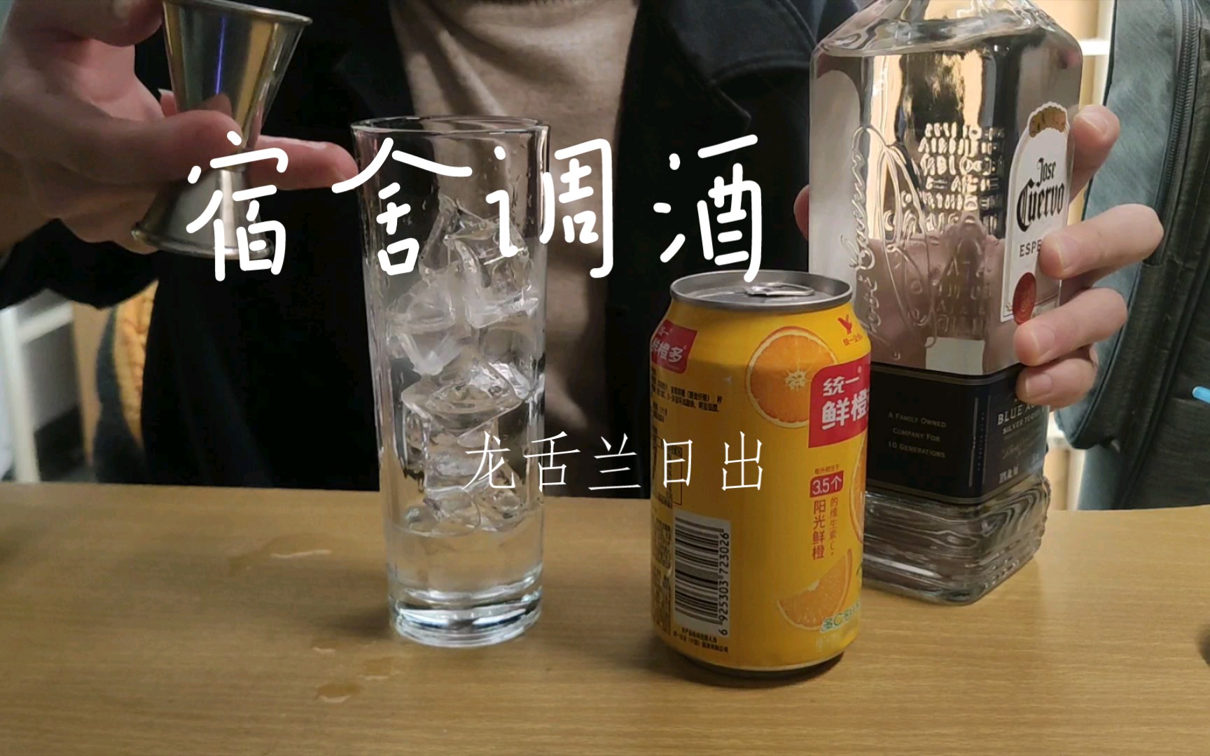 宿舍调酒 经典龙舌兰日出哔哩哔哩bilibili