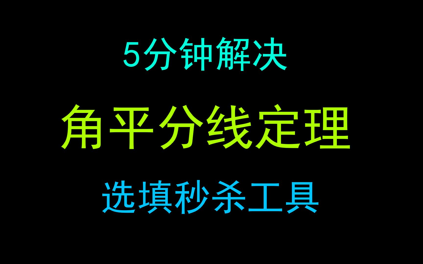 [图]5分钟搞定角平分线定理性质及证明，选填直接秒杀！初中最常用定理之一