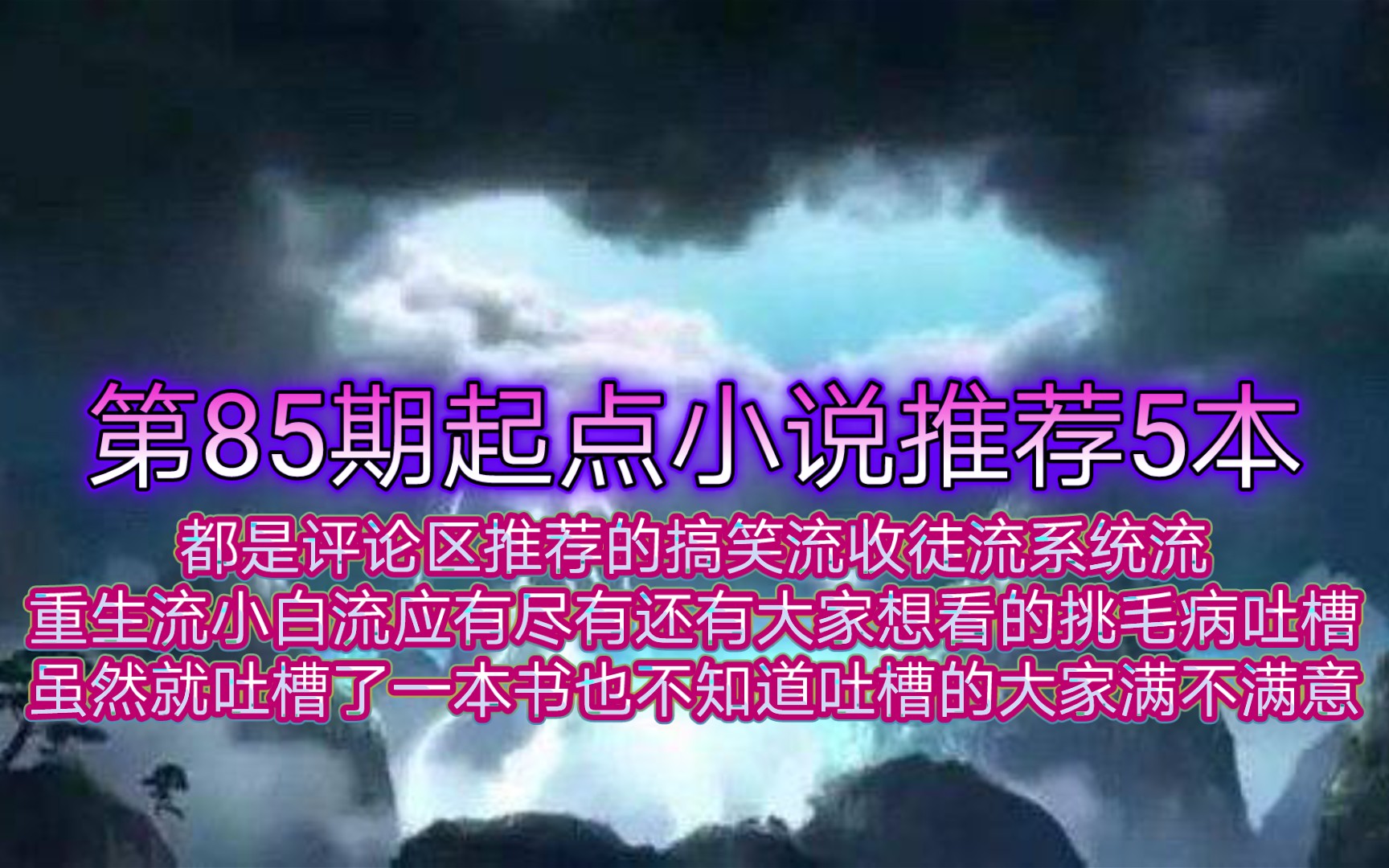 起点小说推荐5本都是评论区推荐的搞笑流收徒流系统流重生流小白流应有尽有还有大家想看的挑毛病吐槽虽然就吐槽了一本书也不知道吐槽的大家满不满意...