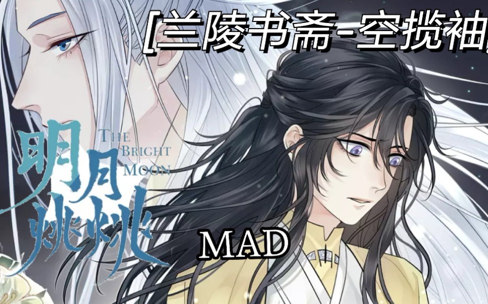 明月烑烑漫画人间十年空揽袖无水印版