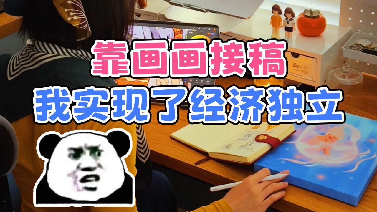 【大学生轻松搞副业】小白想早日赚米,这些接稿内幕越早知道越好!!!(附60G学画教程+副业资料)哔哩哔哩bilibili