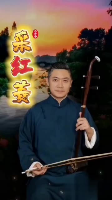 单丹峰教授二胡演奏《采红菱》