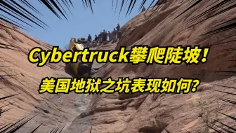 特斯拉Cybertruck挑战地狱之坡！它的攀爬能力到底怎么样？