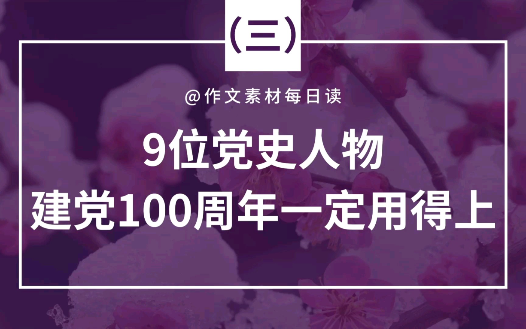 【作文素材配音】9位党史人物,建党100周年一定用得上(三)哔哩哔哩bilibili