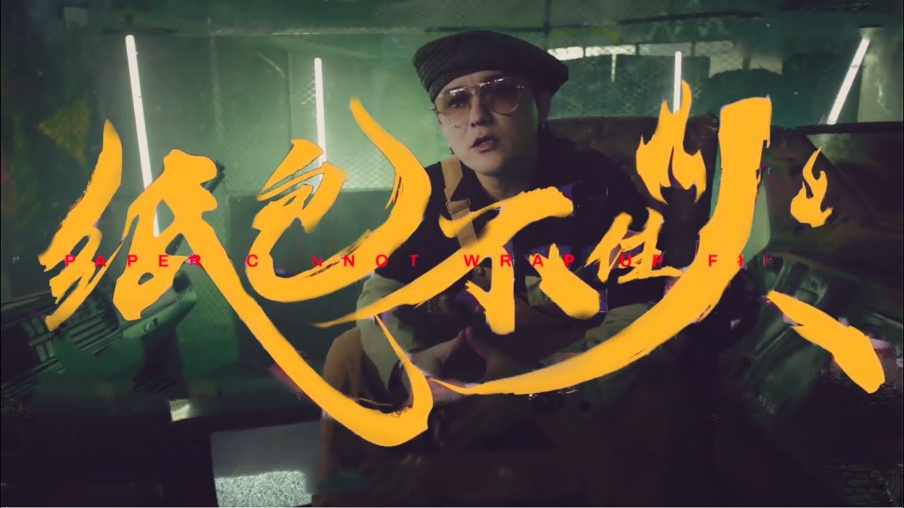 那吾克热纸包不住火mv场地是和pg1一起拼的么狗头