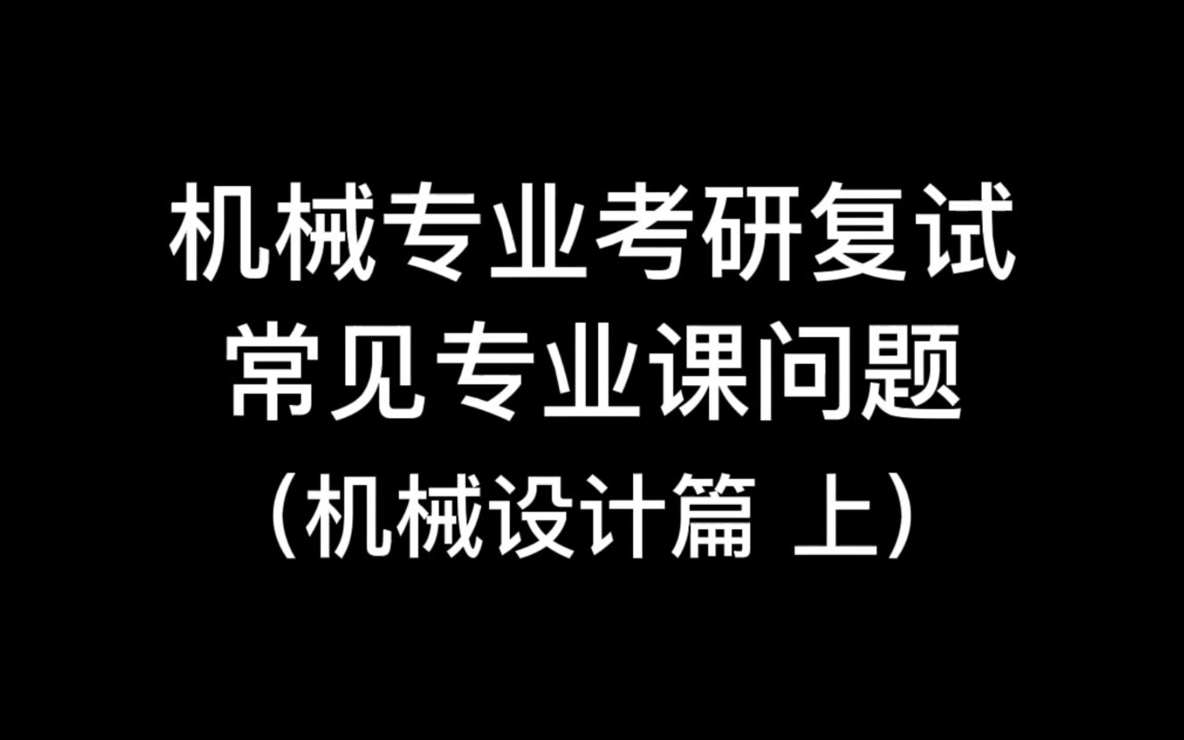 2023机械考研复试常见专业课问题 | 机械设计(上) (持续更新) (散步睡觉磨耳朵)哔哩哔哩bilibili