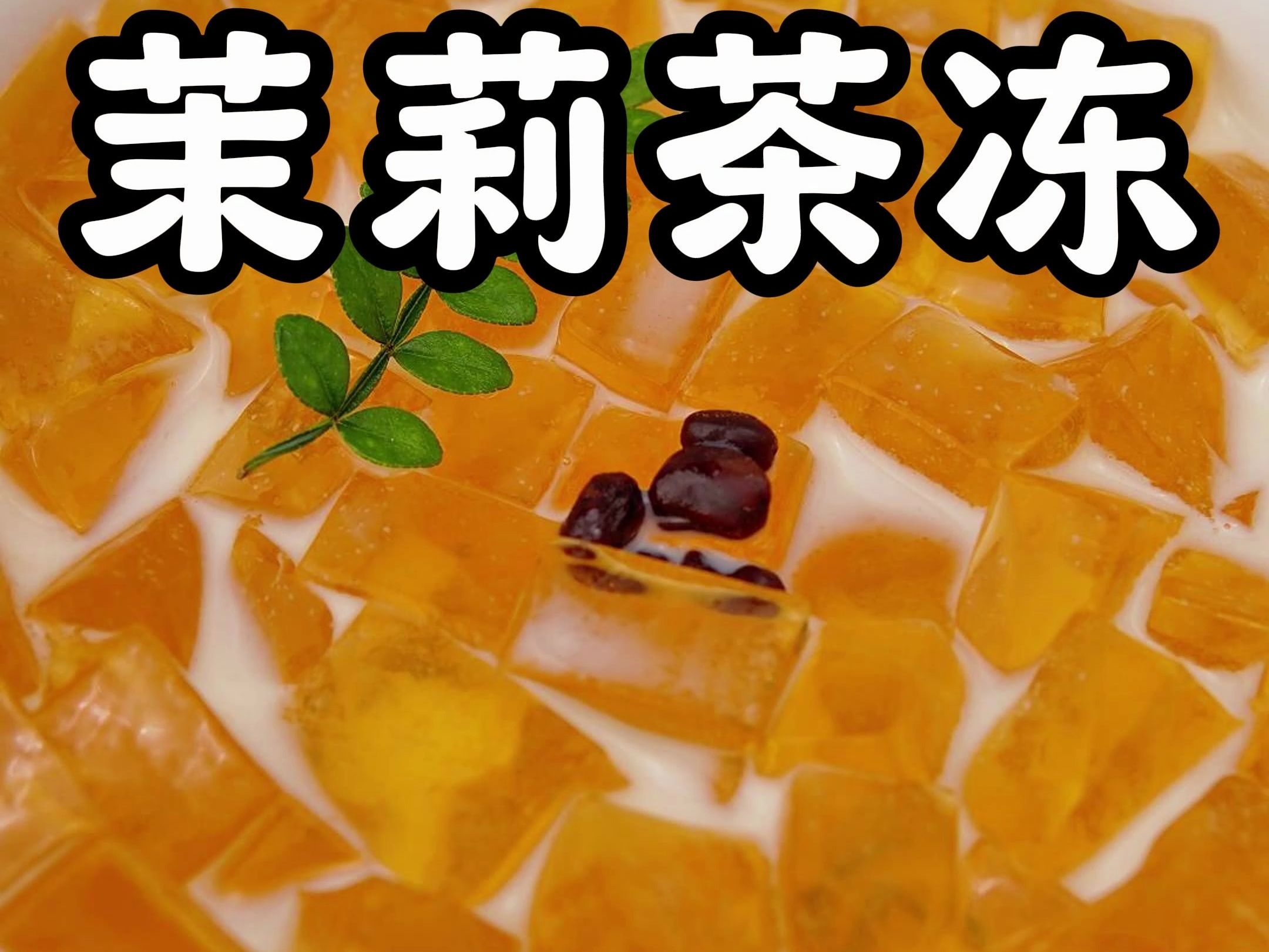 天热在家给孩子做这个茉莉茶冻!