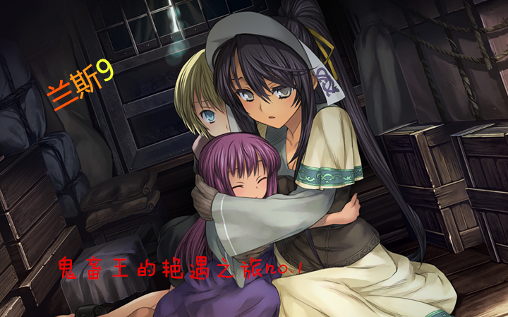 【绅士撒】兰斯9——鬼畜王兰斯的赫尔曼艳遇之旅/实况介绍no.