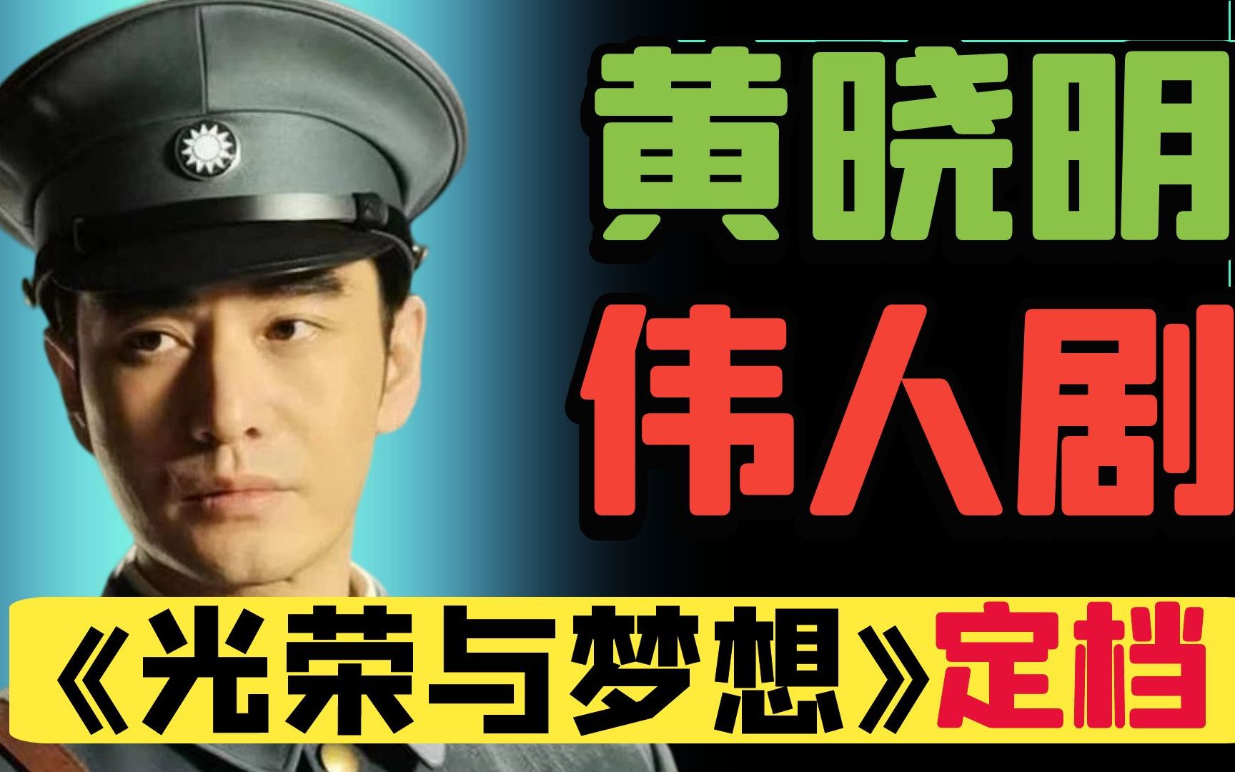 《光荣与梦想》定档,侯京健黄晓明领衔主演,建党百年铭记历史哔哩哔哩bilibili