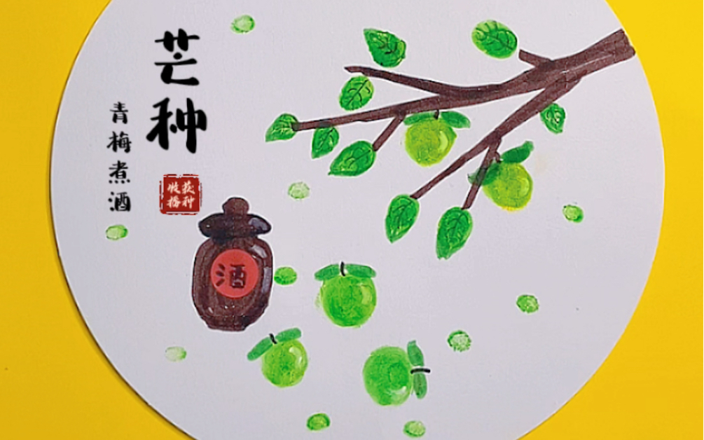 儿童手指画,二十四节气《芒种》青梅煮酒,乡间趣味.哔哩哔哩bilibili