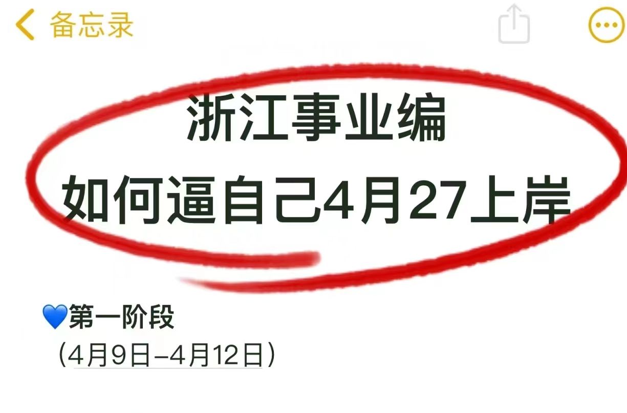 2024浙江事业单位考试!进来一个救一个!4月27日浙江事业单位考试职测综合应用能力重点备考笔记学习计划!哔哩哔哩bilibili