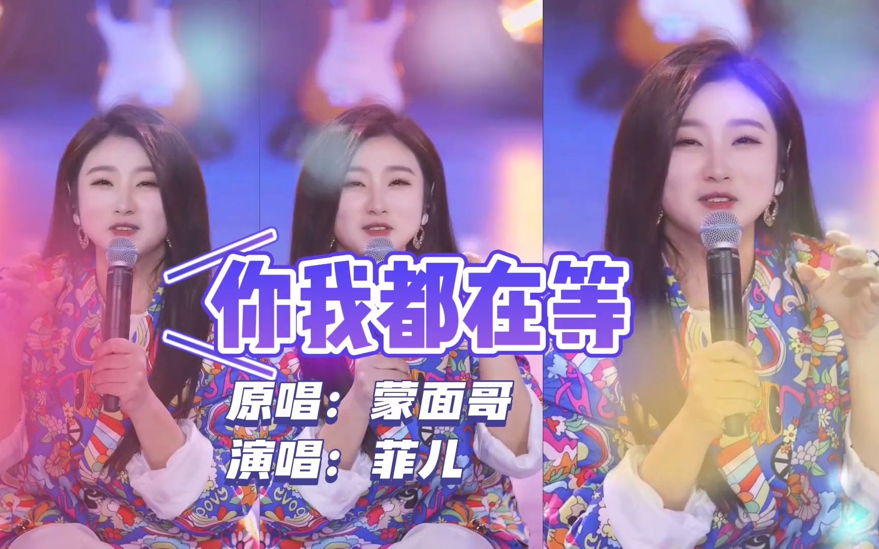 [图]好听到哭,菲儿柔情演绎歌曲《你我都在等》,听到失眠,默默的落泪