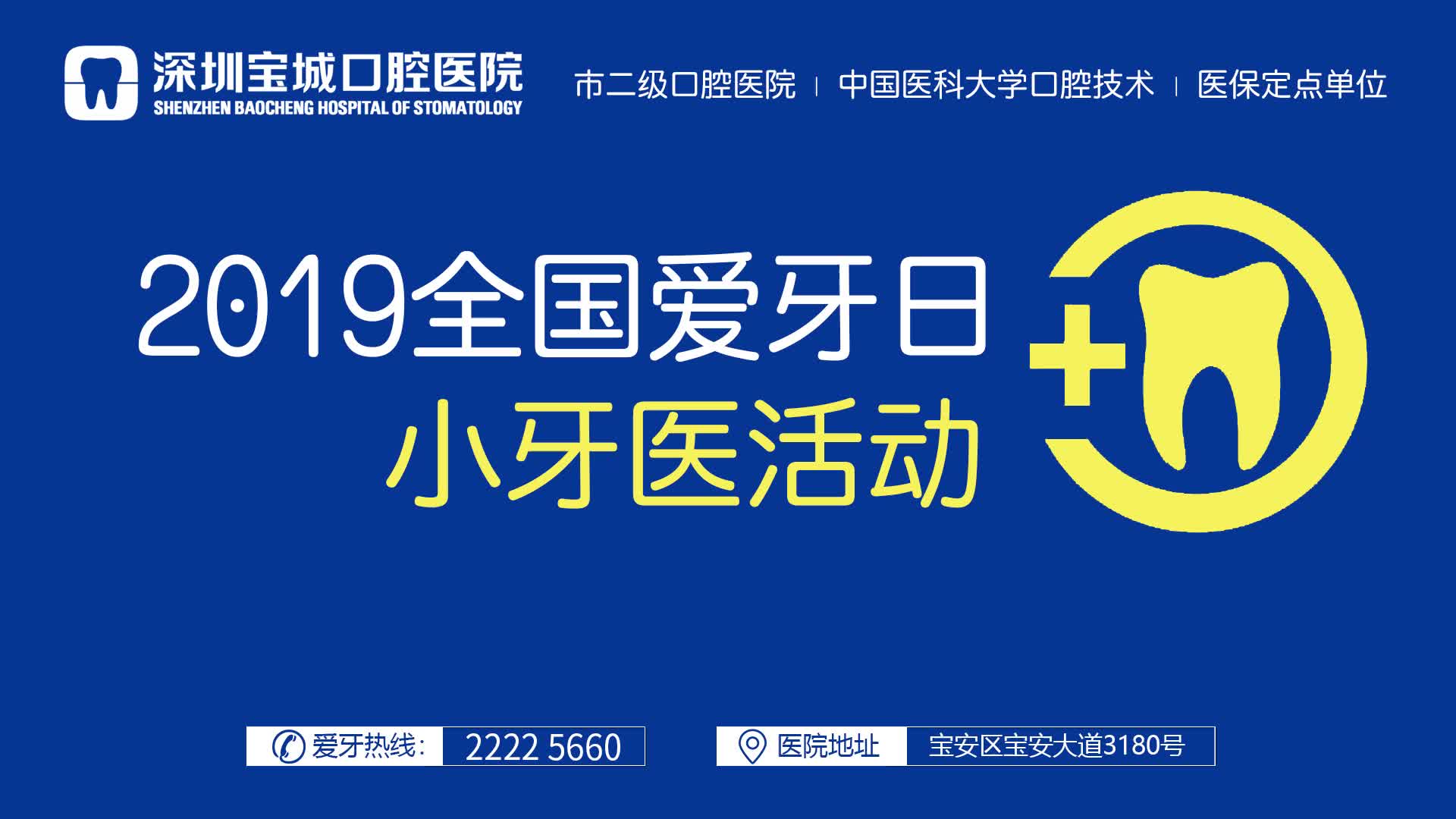 920全国爱牙日,深圳宝城口腔小牙医公益活动