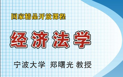 经济法学宁波大学主讲郑曙光 46讲哔哩哔哩bilibili