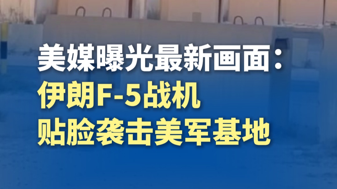 美媒曝光最新画面：伊朗F-5战机贴脸袭击美军基地，目击者称被狠狠打击