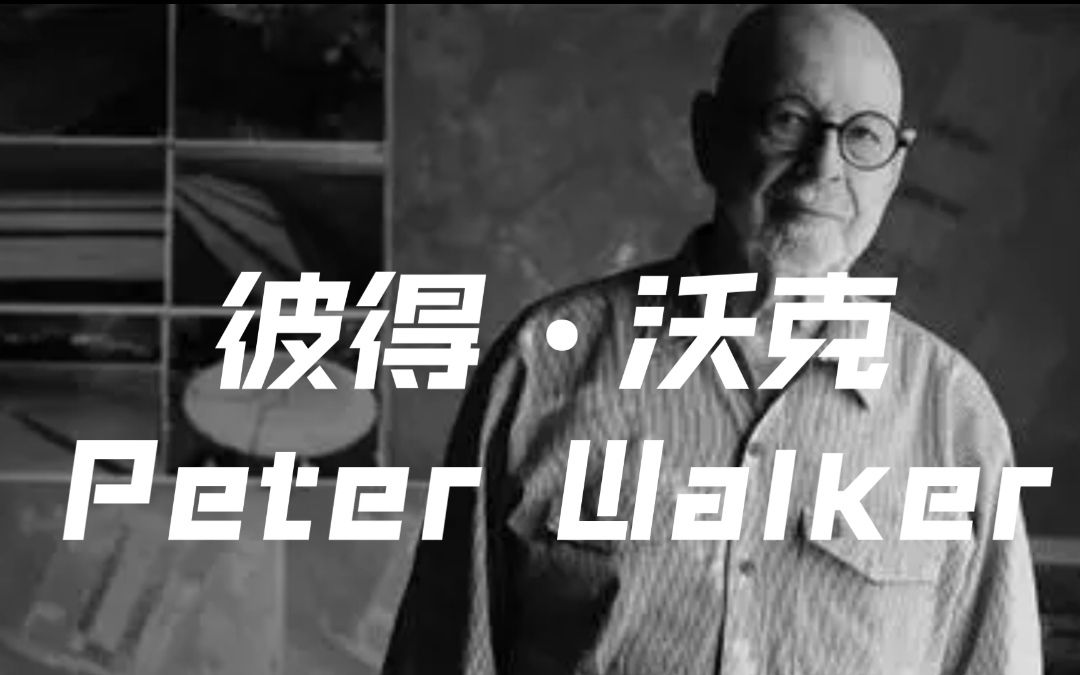 彼得沃克Peter Walker—现代景观设计大师采访哔哩哔哩bilibili