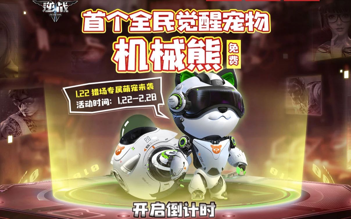 逆战史上首个全民免费送的觉醒宠物机械熊技能介绍!