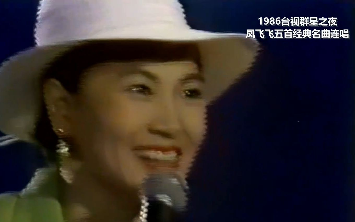 [图]高清画质 凤飞飞1986 精彩现场五首连唱《枫叶情》《流水年华》《好好把握》《好好爱我》《你家大门》